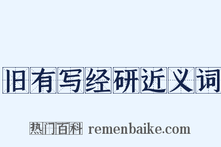 旧有写经研近义词是什么意思的图片